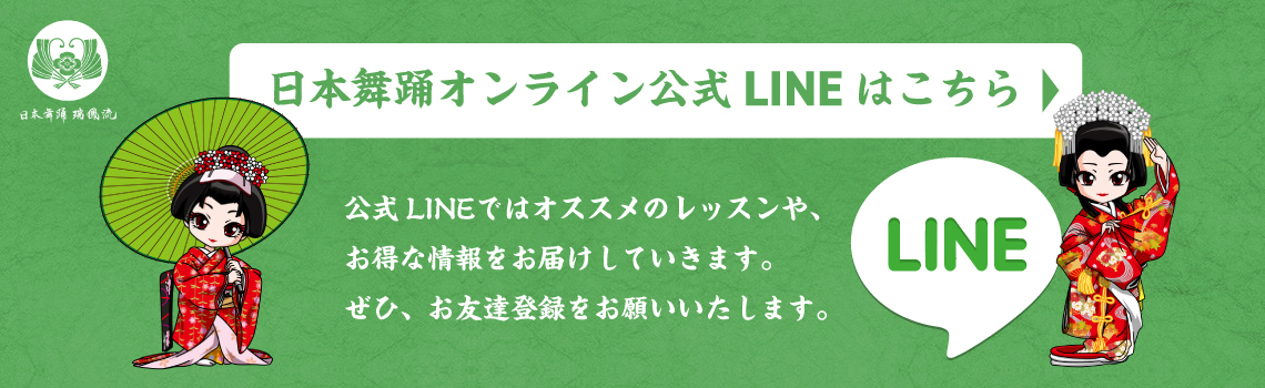 日本舞踊オンライン公式LINEはこちら