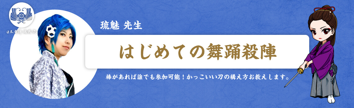 はじめての舞踊殺陣