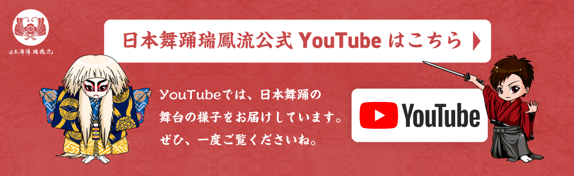 日本舞踊瑞鳳流公式YouTubeはこちら